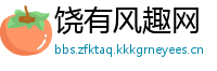 饶有风趣网